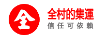 全村的