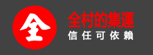 全村的集運