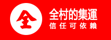 全村的