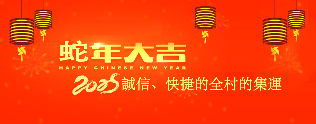 诚信、快捷的全村的集運。